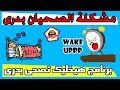 برنامج هيخليك تصحى بدرى | مشكلة الصحيان بدرى