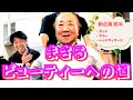 【９１歳 ビューティーへの道　前半】まさる ビューティー（美）を目指す！！！《カット・カラー・ヘッドマッサージ（ヘッドスパ）などなど》