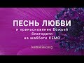 Песня любви и прикосновение Божьей благодати на шабате КЕМО