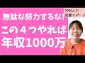 【お金を稼ぐ方法】4つのことを継続するだけで年収1000万になる方法についてご紹介しました!【起業・副業】
