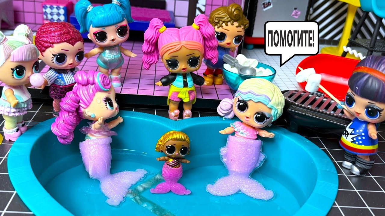 СПАСЛИ СЕМЕЙКУ РУСАЛОК🧜‍♂️ ЛОЛ в бассейне💦 Смешные куклы МУЛЬТИКИ Даринелка