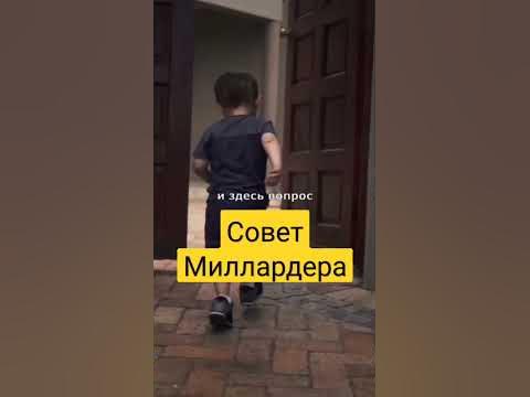 Совет Миллардера - YouTube
