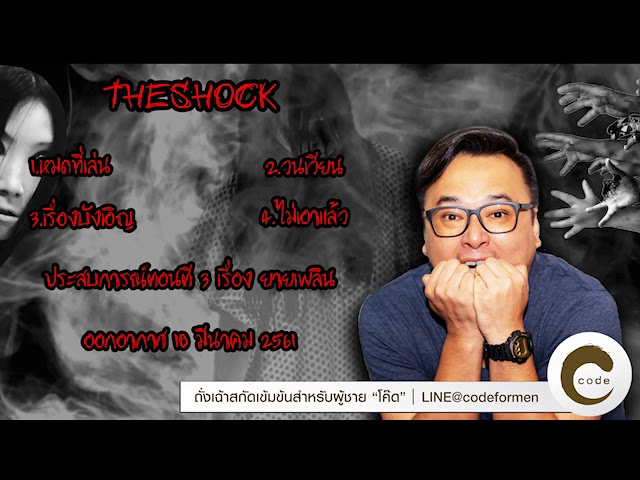 The Shock เดอะช็อค เรื่องเล่าแบบไม่มีโฆษณา ออกอากาศ 10 มีนาคม 61
