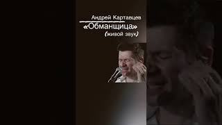 Андрей Картавцев - «Обманщица»(Фрагмент Онлайн Концерта).