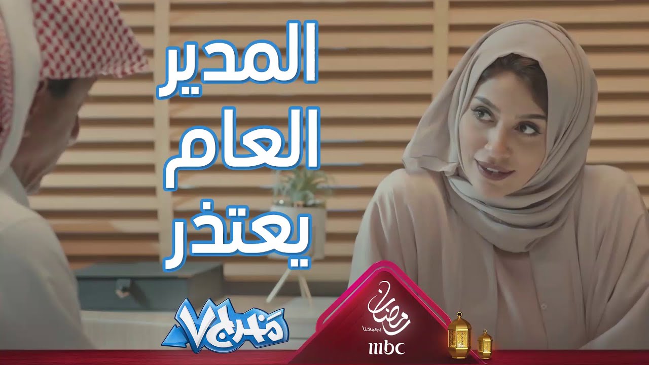 سعادة المدير العام يعتذر  لهذا السبب.. 😳