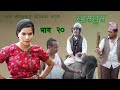 Nepali comedy khas khus 20 (11august 2016) by www.aamaagni.com chhakka panja full movie