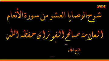 شرح الوصايا العشر من سورة الأنعام - العلامة صالح الفوزان حفظه الله