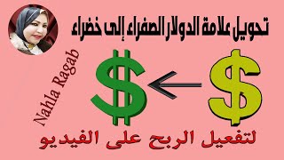 كيفية حل  علامة الدولار الصفراء وتحويلها لعلامة خضراء  2022