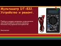 Мультиметр DT-832. Устройство и ремонт