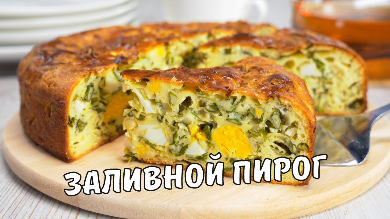 ЗАЛИВНОЙ ПИРОГ. Вкусный, нежный и ароматный ЗАЛИВНОЙ ПИРОГ С ЯЙЦОМ И ЛУКОМ. Рецепт от Всегда Вкусно!