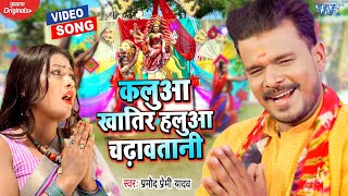 VIDEO | कलुआ खातिर हलुआ चढ़ावतानी | PRAMOD PREMI YADAV का नया अंदाज | BHOJPURI NAVRATRI SONG 2021