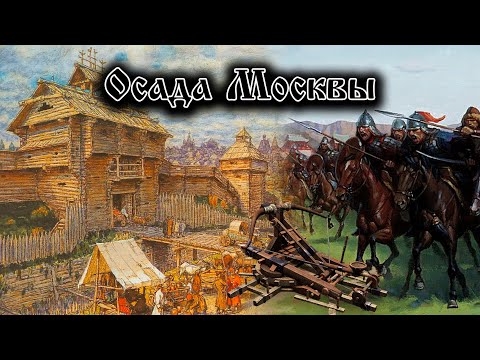 Видео: Вторжение монголов на Русь. Битва за Москву. 1238 год