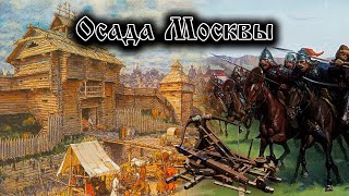 Вторжение монголов на Русь. Битва за Москву. 1238 год