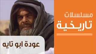 Odeh Abu Tayeh - Ep.1- مسلسل عوده أبو تايه - الحلقة الأولى