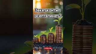 Зекет парз! Эсептегенди үйрөнөбүз. #насаат #кыргызстан #куран #намаз #зекет #оку #суроожооп #muslim