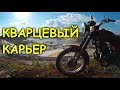 ПОКАТУШКИ НА ЯВЕ! Карьер Харьков. Голубое озеро