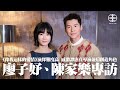 《像我這樣的愛情》專訪｜角色詮釋難度高  陳家樂感激譚惠貞攜手塑造「阿健」：一個簡單嘅shot要我take廿次！｜深受導演信任反而心足無措  廖子妤扮演「阿妹」欠安全感：唔想我哋呢部戲有唔尊重嘅意思！
