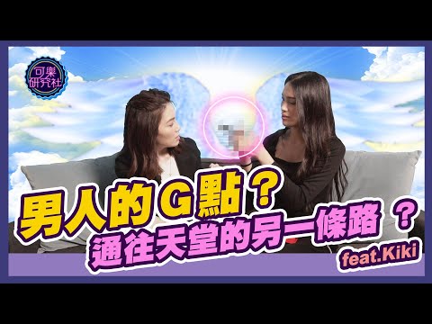 男人的Ｇ點？通往天堂的康莊大道！｜可樂相談｜許藍方的性愛相談