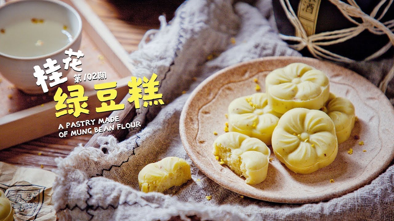《Tinrry+》Tinrry教你做桂花绿豆糕 Osmanthus mung bean cake