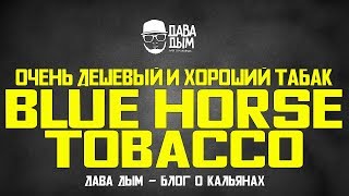 BLUE HORSE ДЕШЕВЫЙ И ХОРОШИЙ ТАБАК ДЛЯ КАЛЬЯНА