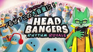 【Headbangers: Rhythm Royale】音ゲーなら任せろー(ﾊﾞﾘﾊﾞﾘｰ【ケモノVtuber/枝水アルム】