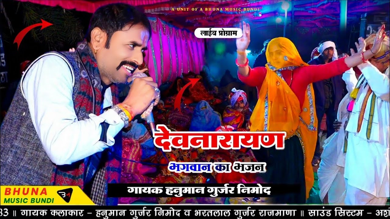 नए साल पहला धमाका - Dev Ji Dj Song 2026 !! गायक हनुमान गुर्जर निमोद व भरतलाल रजमाणा !! देवनारायण भजन