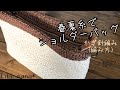 春夏糸のショルダーバッグの編み方②【かぎ針編み】