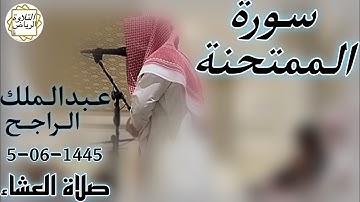 الشيخ عبدالملك الراجح سورة الممتحنة (إِنَّمَا يَنْهَاكُمُ اللَّهُ عَنِ الَّذِينَ قَاتَلُوكُمْ)العشاء