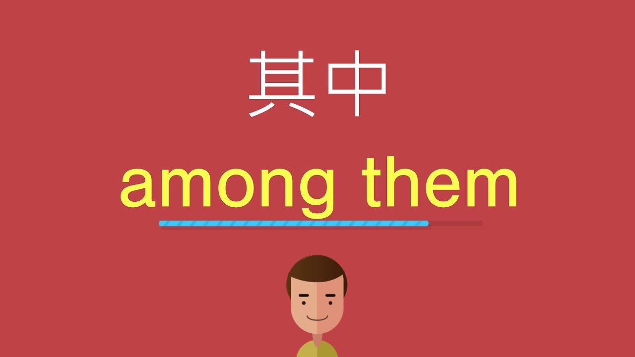 其中的英文 - YouTube