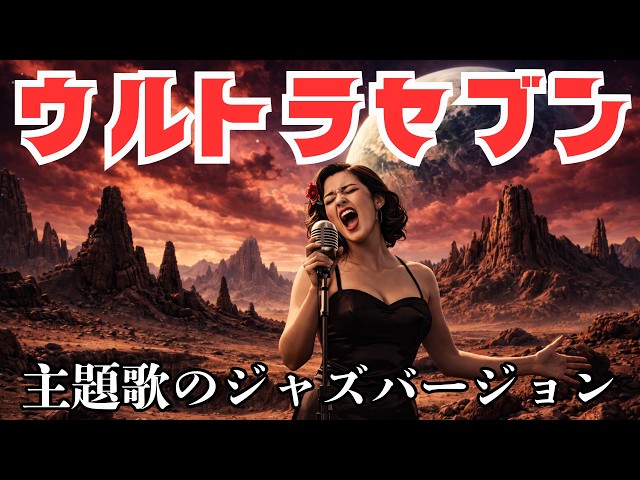 レトロ特撮とジャズの融合 | ウルトラセブン｜Ultra Seven - YouTube
