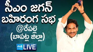 AP CM YS Jagan Public Meeting at Repalle | AP Elections 2024 | Bapatla District  @SakshiTVLIVE