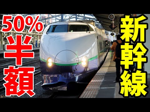 新幹線が50％割引 どうやったら半額で乗れる？