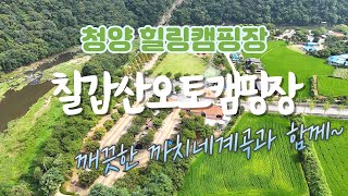 청양군에서 운영하는 최고의 힐링캠핑장 #칠갑산오토캠핑장 #캠핑장 #오토캠핑