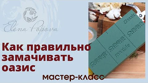 Флористическая пена или губка. Мастер класс. Как правильно замачивать оазис для цветов