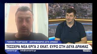 Τέσσερα νέα έργα 2 εκατ. ευρώ στη ΔΕΥΑ Δράμας