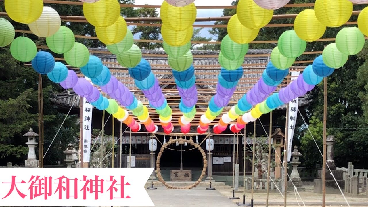 【大御和(おおみわ)神社】カラフルな提灯 古代阿波国の中心地 - YouTube