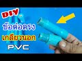 DIYข้อต่อตรงเกลียวนอกPVC จากเศษท่อเหลือใช้