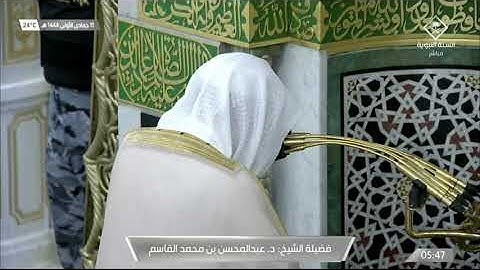 سورة الشورى 40 - 53 | فجر الاثنين 11 جمادى الأولى 1444هـ | للشيخ د. عبدالمحسن القاسم