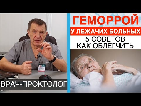 Проктолог карапетович. Геморрой у лежачих больных. Геморрой у лежачего больного. Проктолог пациент с геморроем.