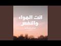 انت الهواء والنفس 