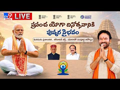 Union Minister Kishan Reddy LIVE | అంతర్జాతీయ యోగా దినోత్సవం @ Parade Grounds - TV9 - TV9