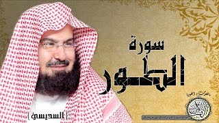 سورة الطور من مصحف التجويد ( القارئين السديس و الشريم )