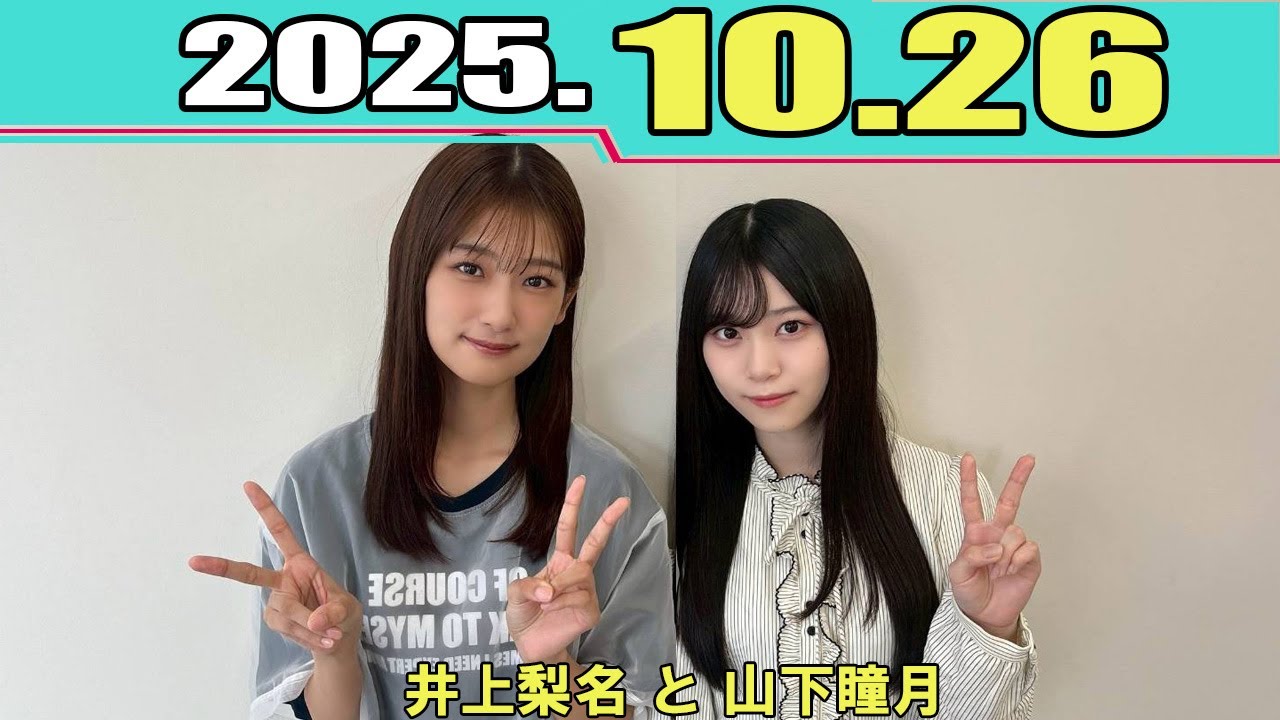 櫻坂46 こちら有楽町星空放送局  井上梨名 と #山下瞳月  2025.10.26
