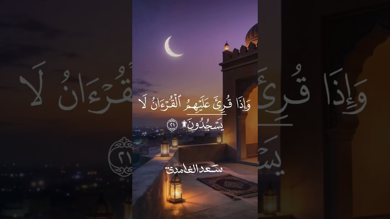 فَلَا أُقْسِمُ بِالشَّفَقِ * وَاللَّيْلِ وَمَا وَسَقَ * وَالْقَمَرِ إِذَا اتَّسَقَ | سعد الغامدي