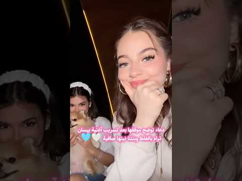 دعاء تسرب اغنية بيسان الجديدة يا خلي خلاني وين بيسان اسماعيل دعاء مس دعاء تيك توك بيسان