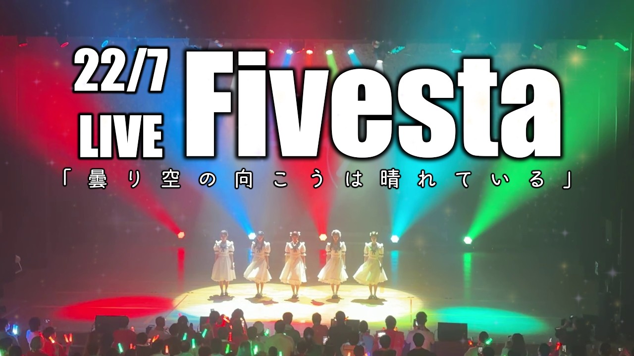 22/7 - 「曇り空の向こうは晴れている」 from 22/7 LIVE 「Fivesta