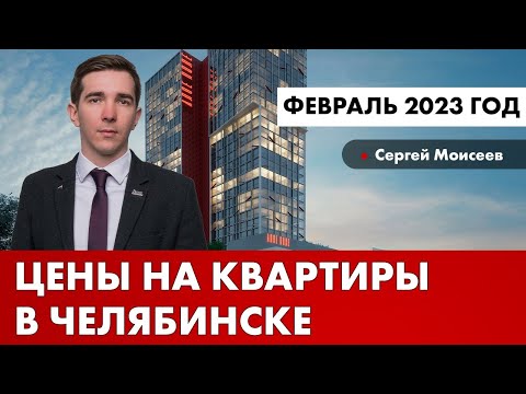 Цены на новостройки Челябинска  на 1 марта 2023 г.