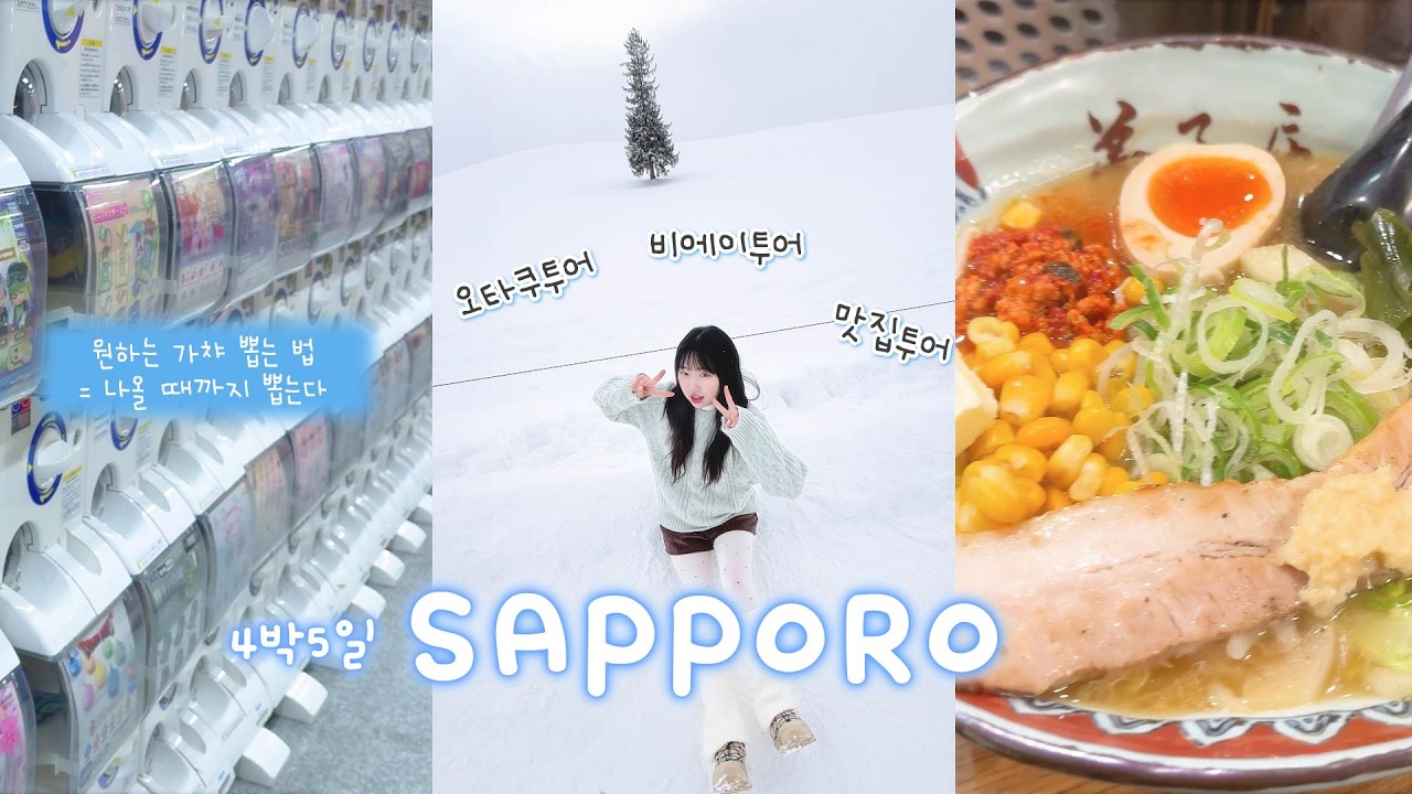 덕후의 삿포로 vlog ❄️비에이 • 덕질 • 맛집 투어 4박5일! part 2❄️