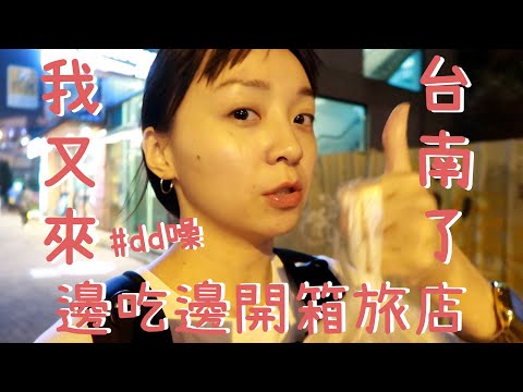 dd噪台南Vlog#5｜台南我又來了，這次邊吃邊開箱旅店😚