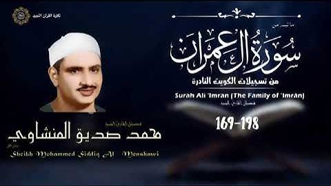 سورة آل عمران الشيخ محمد الصديق المنشاوي HD - Surat Ali’ Imran Rare Audio - Sheikh Muhammad Minshawi